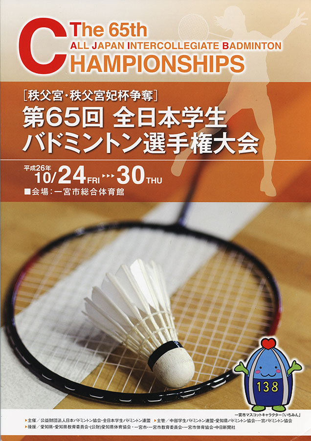 第65回全日本学生バドミントン選手権大会