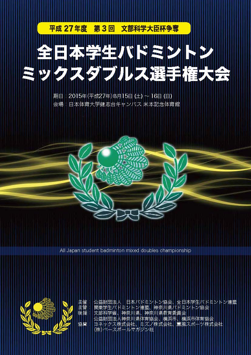 第3回全日本学生バドミントンダブルスミックス選手権大会