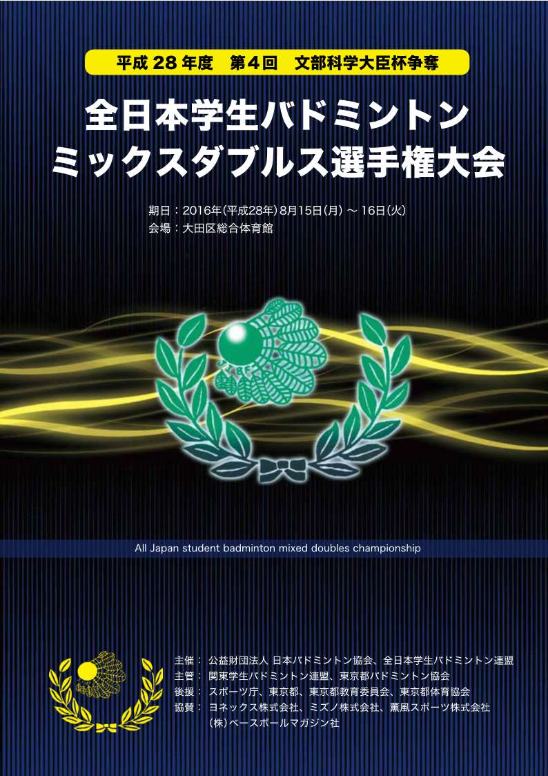 第4回全日本学生バドミントンダブルスミックス選手権大会