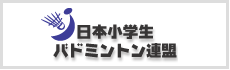日本小学生バドミントン連盟