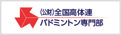 公益財団法人 全国高等学校体育連盟バドミントン専門部