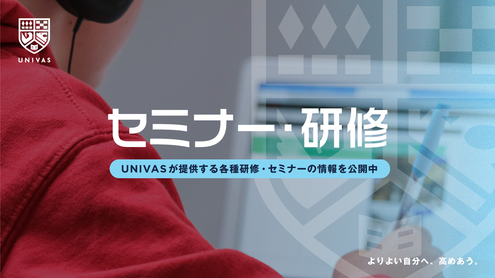 UNIVAS セミナー・研修