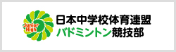 日本中学校体育連盟バドミントン専門部