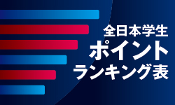 全日本学生ポイントランキング表
