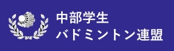 中部学生バドミントン連盟