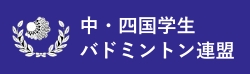 中・四国学生バドミントン連盟