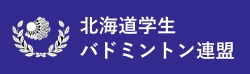 北海道学生バドミントン連盟
