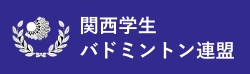 関西学生バドミントン連盟