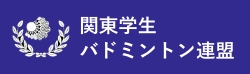 関東学生バドミントン連盟