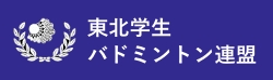 東北学生バドミントン連盟