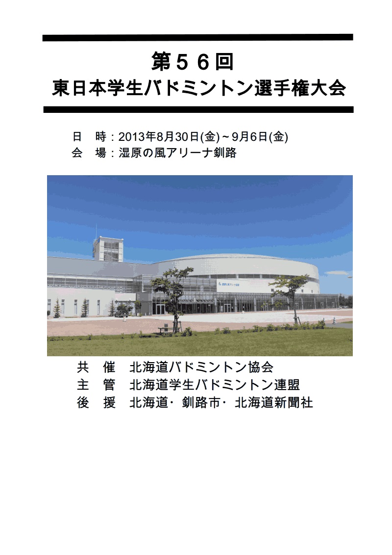 東日本学生バドミントン選手権大会