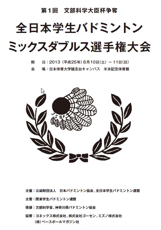 第１回全日本学生バドミントン・ミックス選手権大会