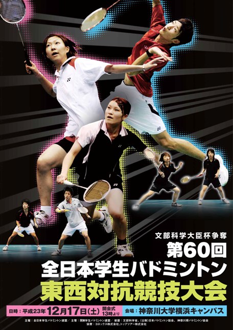 全日本学生バドミントン東西対抗競技大会