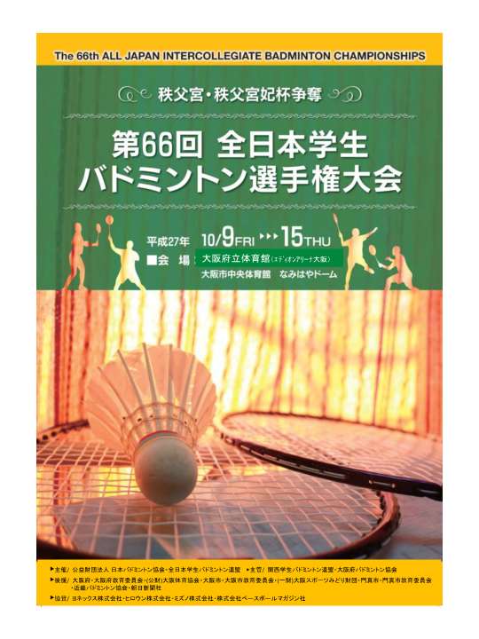第66回全日本学生バドミントン選手権大会