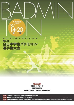 第67回全日本学生バドミントン選手権大会