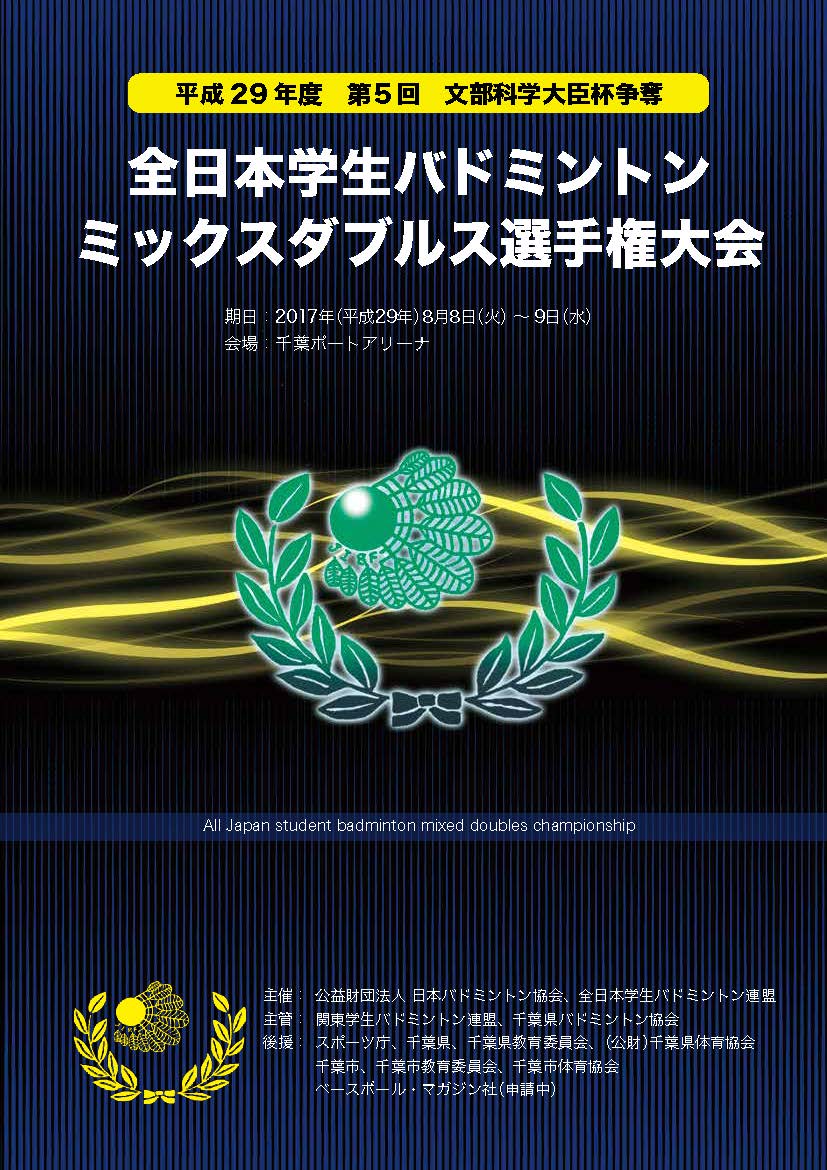 第5回全日本学生バドミントンミックスダブルス選手権大会
