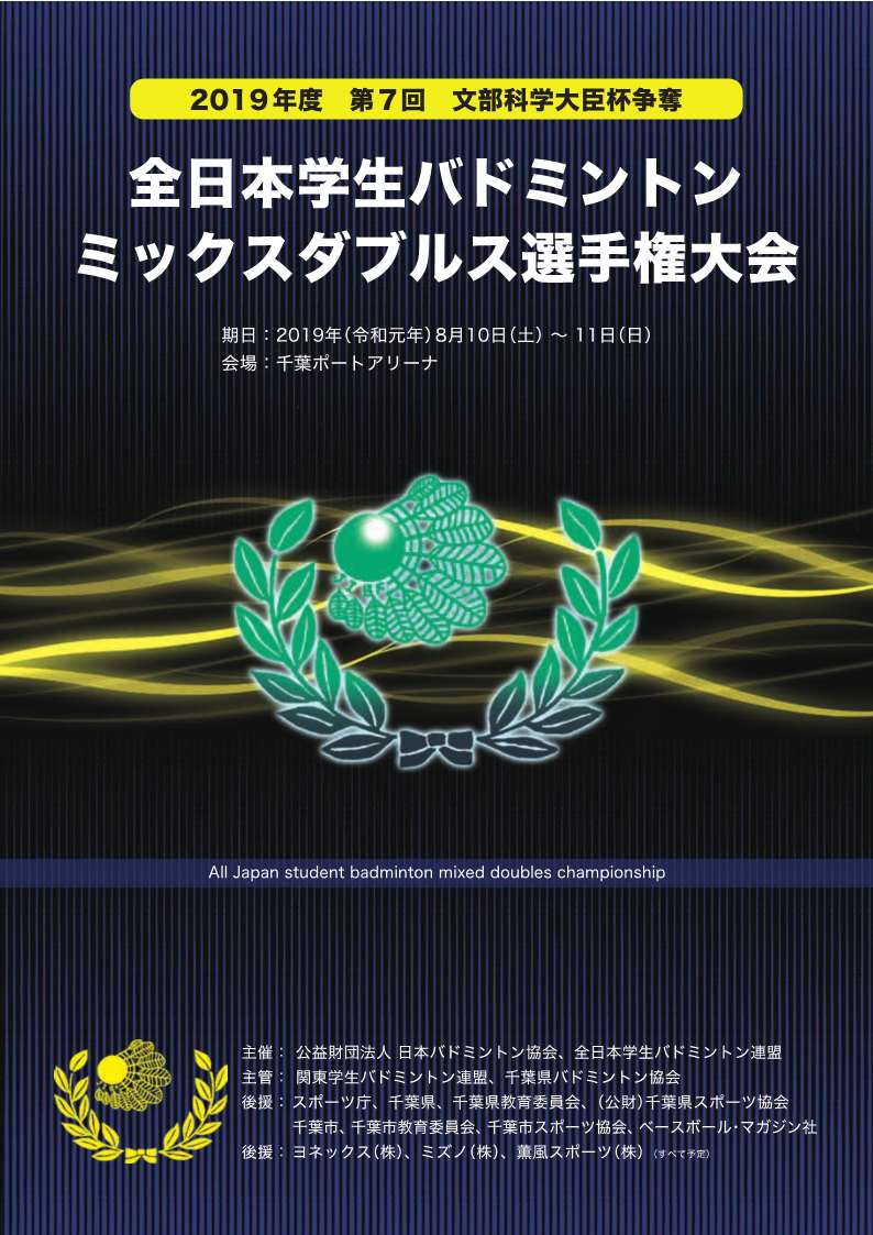 第7回全日本学生バドミントンミックスダブルス選手権大会