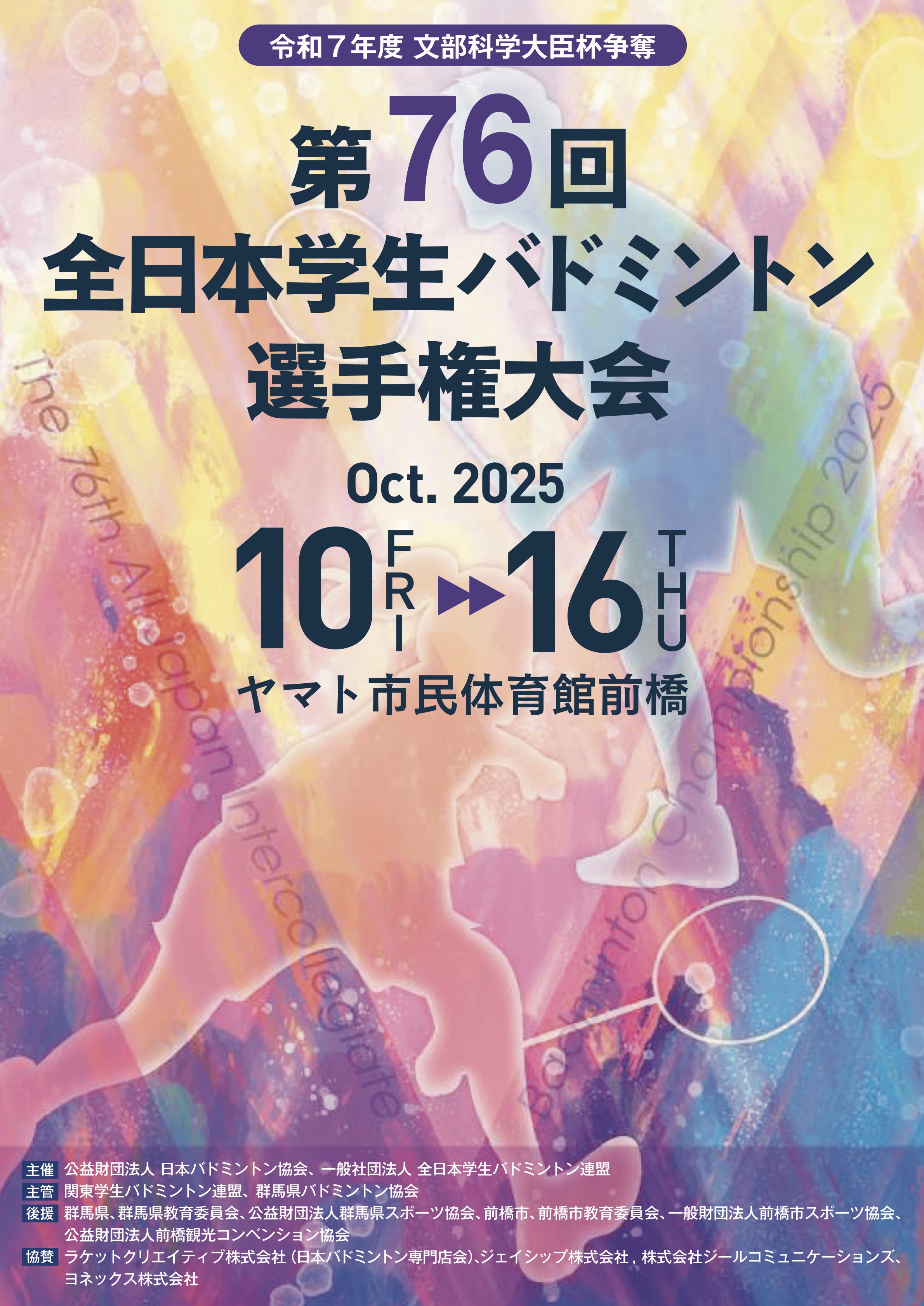 第76回全日本学生バドミントン選手権大会