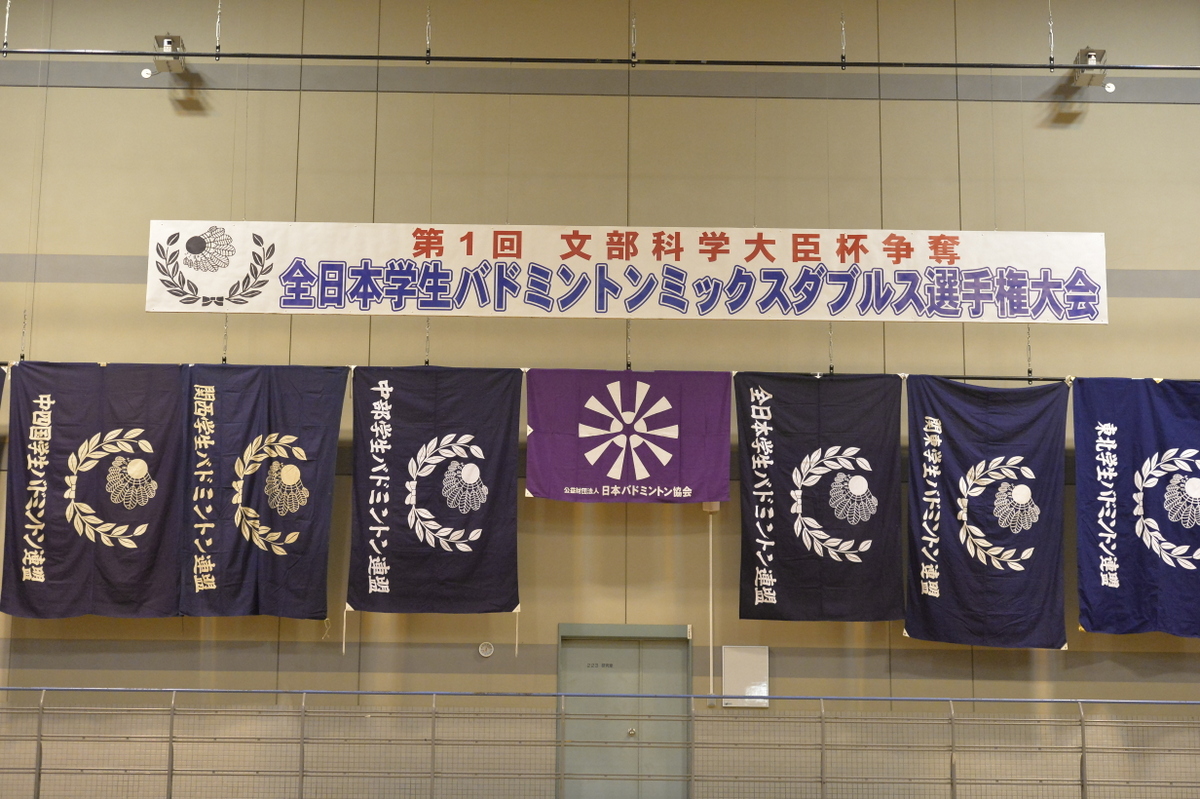 第１回全日本学生バドミントンミックスダブルス選手権大会